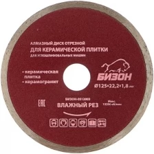 Диск алмазный отрезной по керамической плитке (125х22.2 мм) бизон 0512003