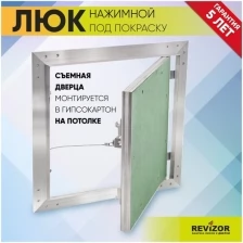 Люк ревизионный нажимной УМС Ультиматум 30х30см под покраску шпаклевку обои на потолок съемный сантехнический технический стальной